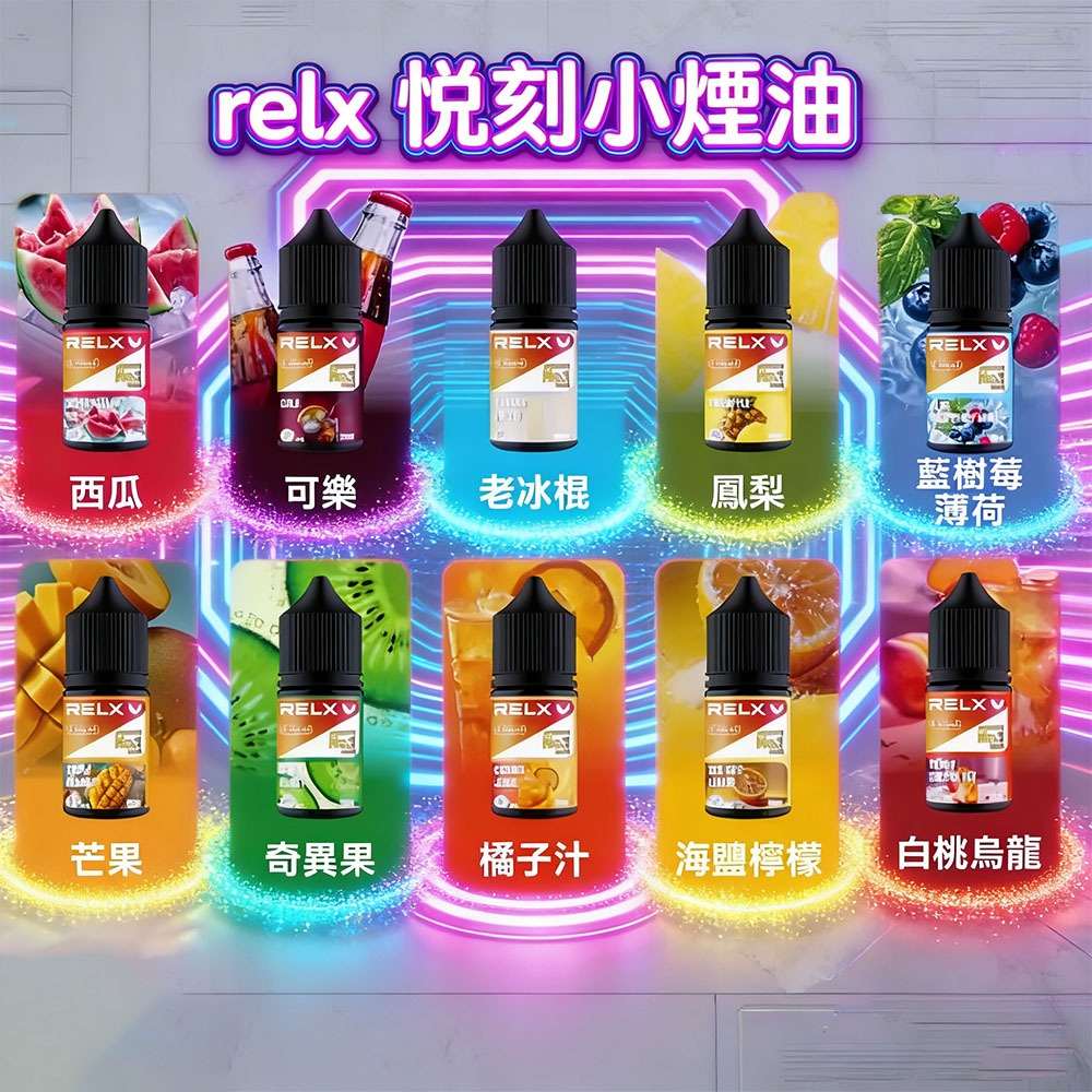 RELX 悅刻小煙油口味