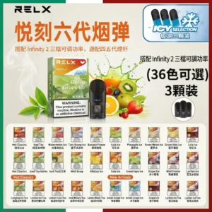 RELX6代煙彈-2026全新RELX悅刻六代煙彈-悅刻電子煙官網